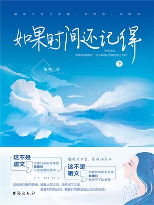 cover image of 如果时间还记得（下）